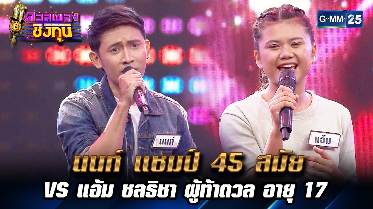 นนท์ แชมป์ 45 สมัย VS แอ้ม ชลธิชา ผู้ท้าดวล อายุ 17 | HIGHLIGHT ดวลเพลงชิงทุน EP.1 l 4 ก.พ. 66lGMM25