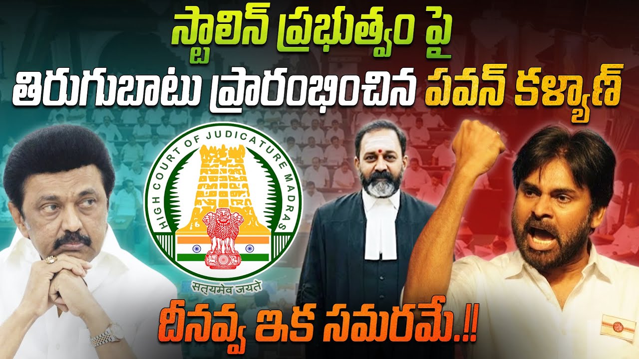 స్టాలిన్ ప్రభుత్వం పై తిరుగుబాటు ప్రారంభించిన పవన్ కళ్యాణ్, దీనవ్వ ఇక సమరమే.! | Pawan against Stalin