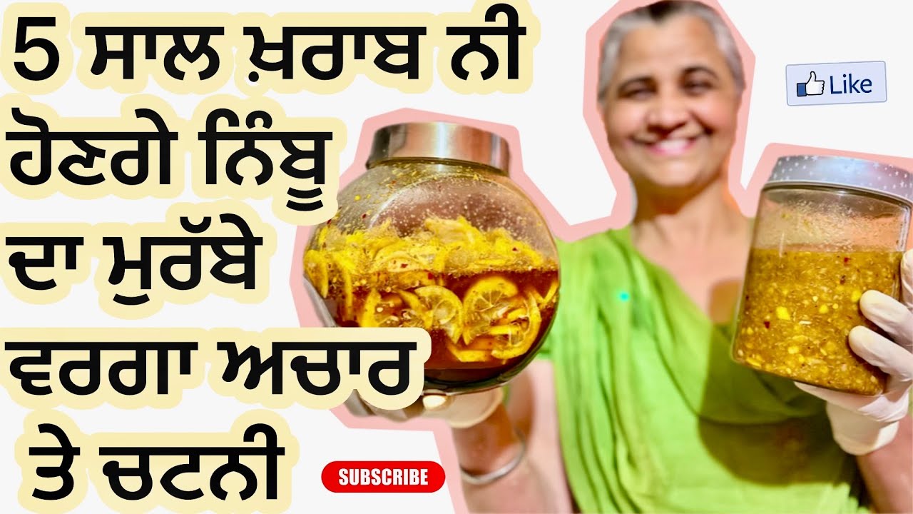 5 ਸਾਲ ਖ਼ਰਾਬ ਨੀ ਹੋਣਗੇ ਨਿੰਬੂ ਦਾ ਮੁਰੱਬੇ ਵਰਗਾ ਅਚਾਰ ਤੇ ਚਟਣੀ #subscribe #like #cooking #CookwithJasvir