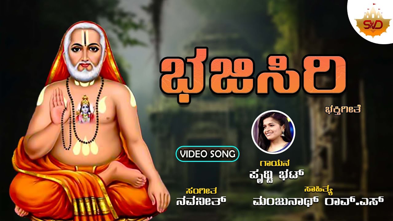 ಭಜಿಸಿರಿ - Video Song | Bhajisiri | Raghavendra Swamy Suprabhatha | Prithwi Bhat | @Bhakthinamana