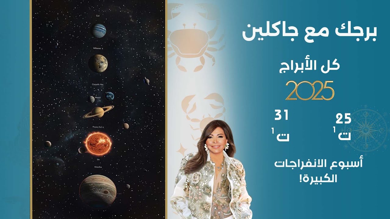 اسرار الفلك مع جاكلين عقيقي | من ٢٥ الى ٣١ تشرين الأول  ٢٠٢٥