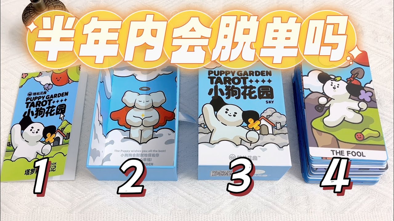 🔮塔羅占卜：🥰💕你未來半年內能脫單嗎？新人還是舊人？🧡pick a card