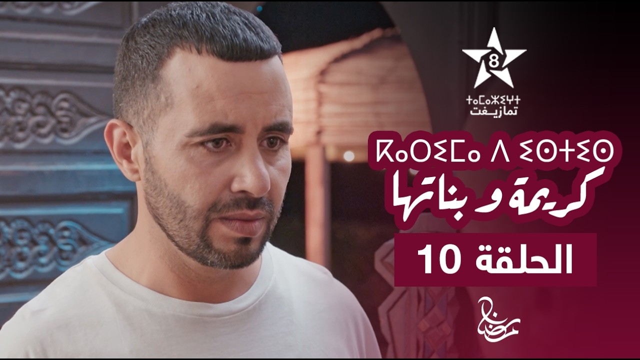 KARIMA D ISTIS (KARIMA W BNATHA) - EPISODE 10 | ⴽⴰⵔⵉⵎⴰ ⴷ ⵉⵙⵜⵉⵙ | مسلسل كريمة و بناتها - الحلقة 10