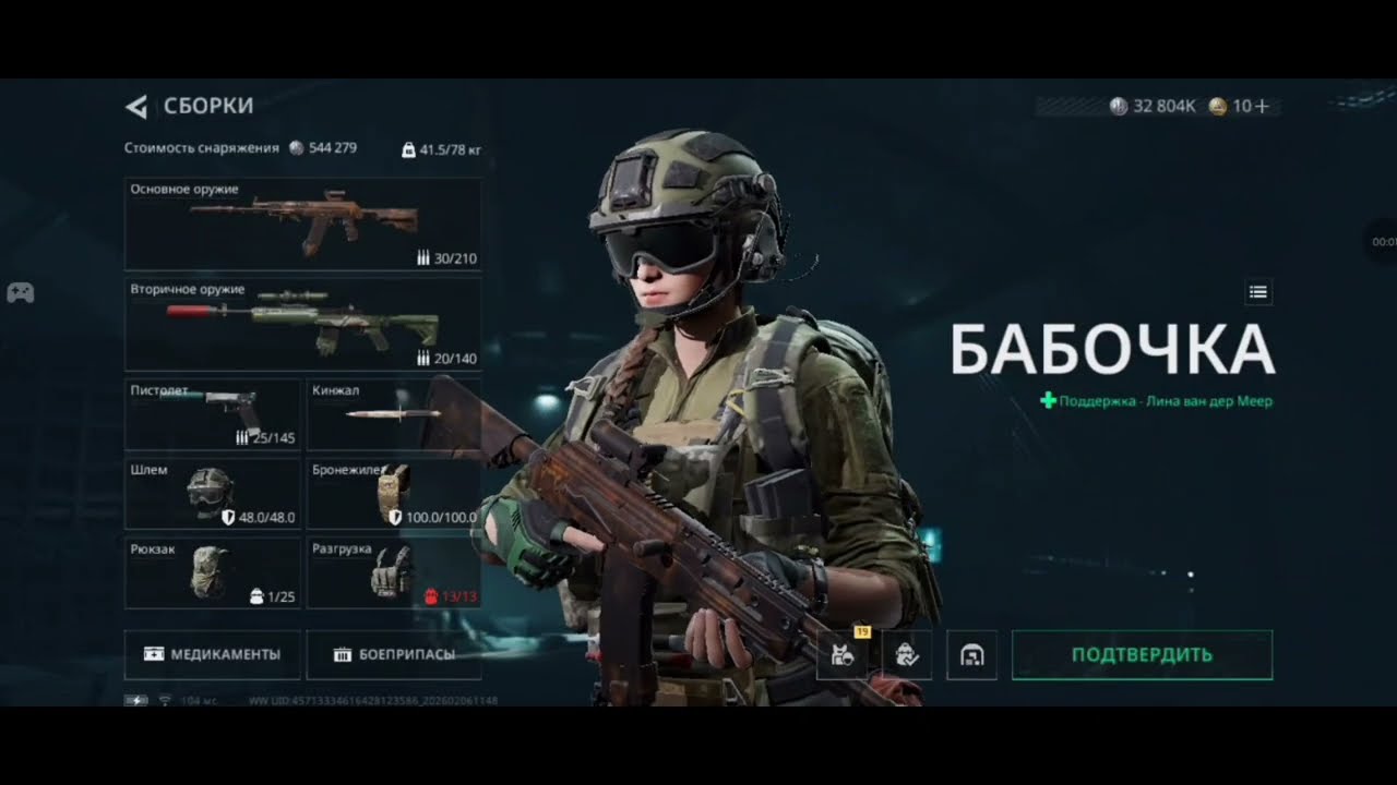Delta Force за Бабочку 
