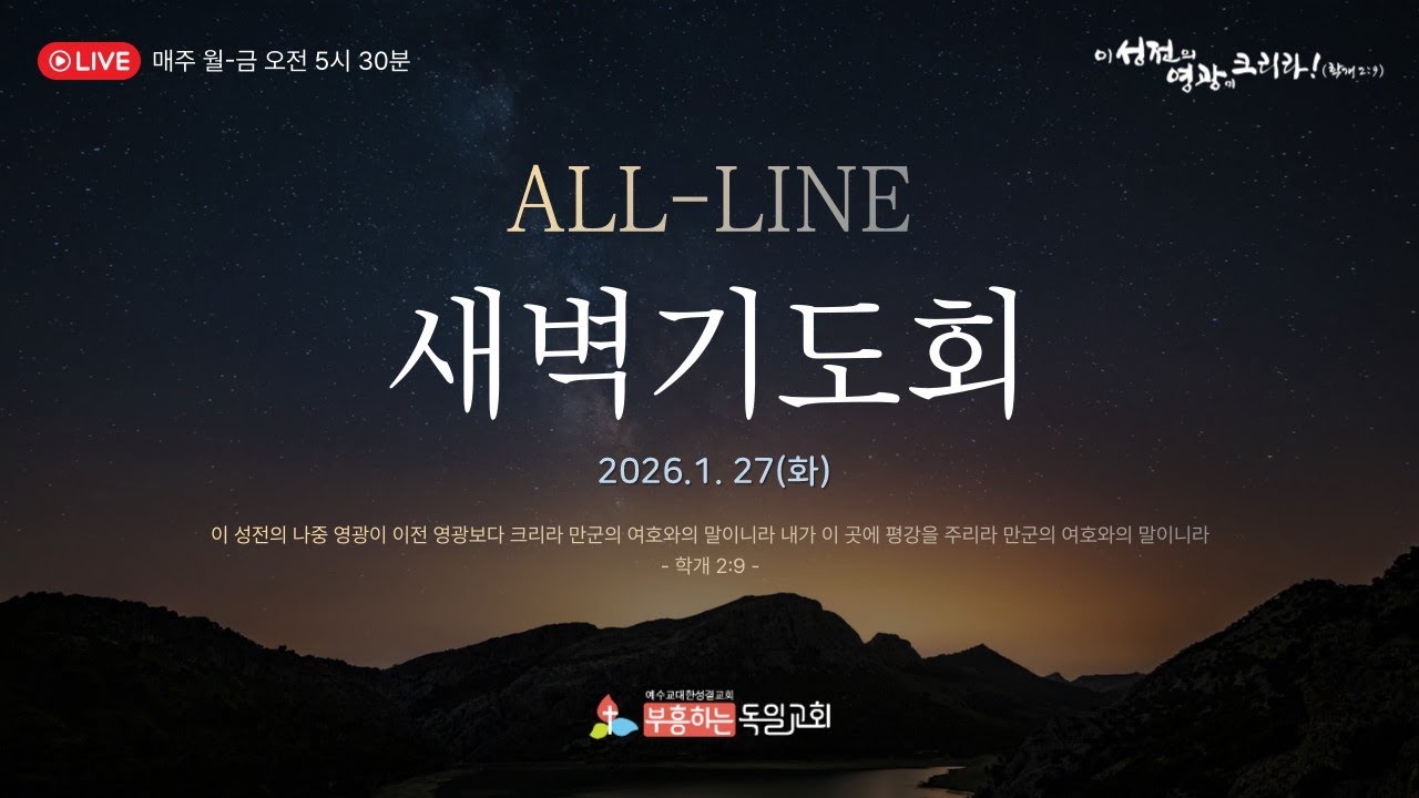 [LIVE] 독일교회 새벽기도회 | 26. 01.27
