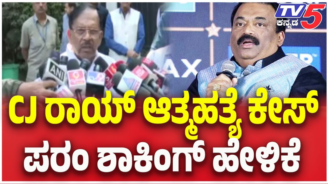 G Parameshwar On CJ Roy Suicide Case : CJ ರಾಯ್ ಆತ್ಮಹತ್ಯೆ ಕೇಸ್ ಪರಂ ಶಾಕಿಂಗ್ ಹೇಳಿಕೆ | TV5 Kannada