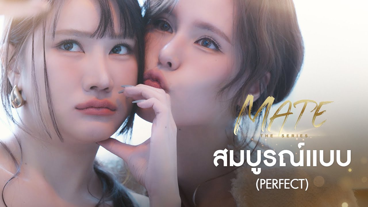 Poppy Puyfai - สมบูรณ์แบบ (Perfect) Ost. Mate The Series