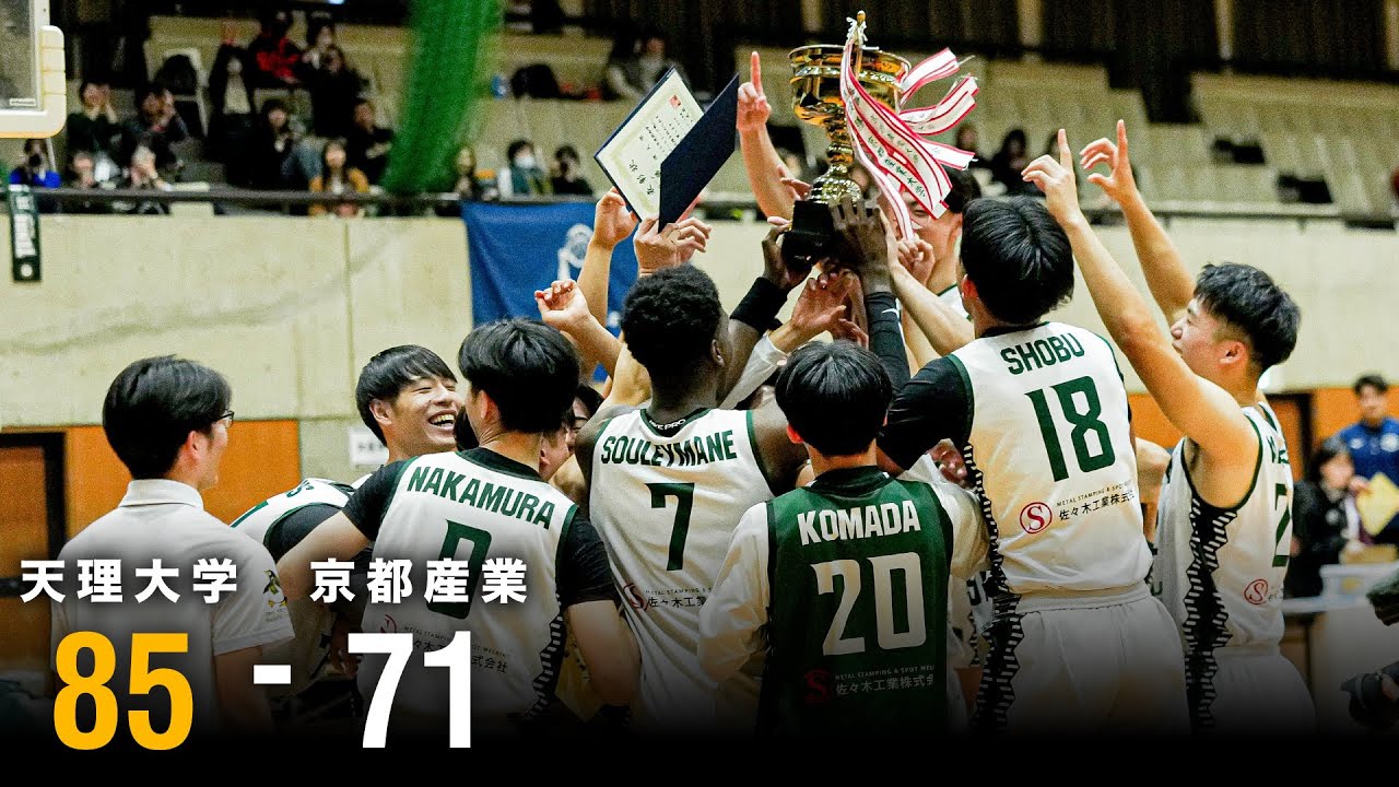 【無敗でリーグ制覇へ】関西最強の座を懸けたラストゲーム。｜天理大学vs京都産業大学｜2025年度関西学生バスケットボールリーグ戦【大学バスケ】