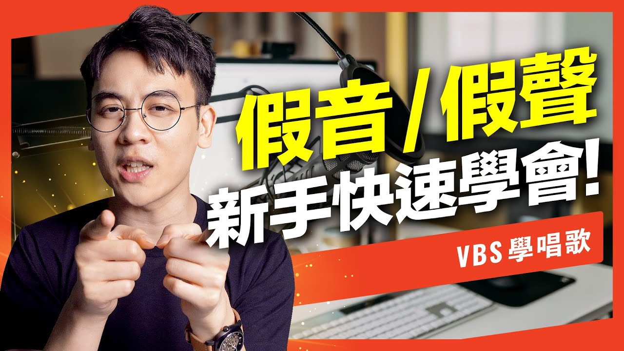 「假音/假聲」零基礎快速學會，最科學的發聲教學，完整練習步驟&rarr;唱歌變好聽又輕鬆！【小白也能懂Ep2】(李榮浩-就這樣)