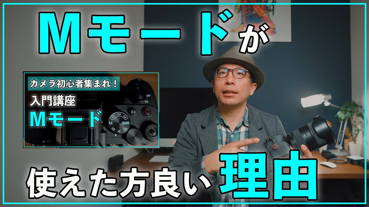 【カメラ初心者】わざわざMモードを使う理由って何？Aモードと何が違うの？