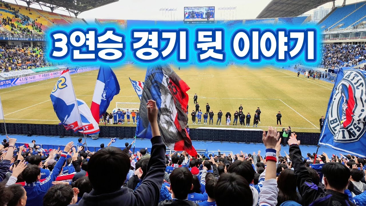 수원삼성 VS 전남드래곤즈 3연승 경기 뒷이야기 우리에겐 승리 뿐이다 #어디갈래 #수원삼성 #블루윙즈 #프렌테트리콜로 #청백적 #정호연 #헤이스 #이정효 