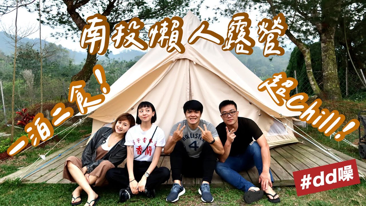 超Chill 南投懶人露營區！一泊二食🍲、露天電影院🎥，只帶行李輕鬆露營！ft. KOSE｜dd噪Vlog