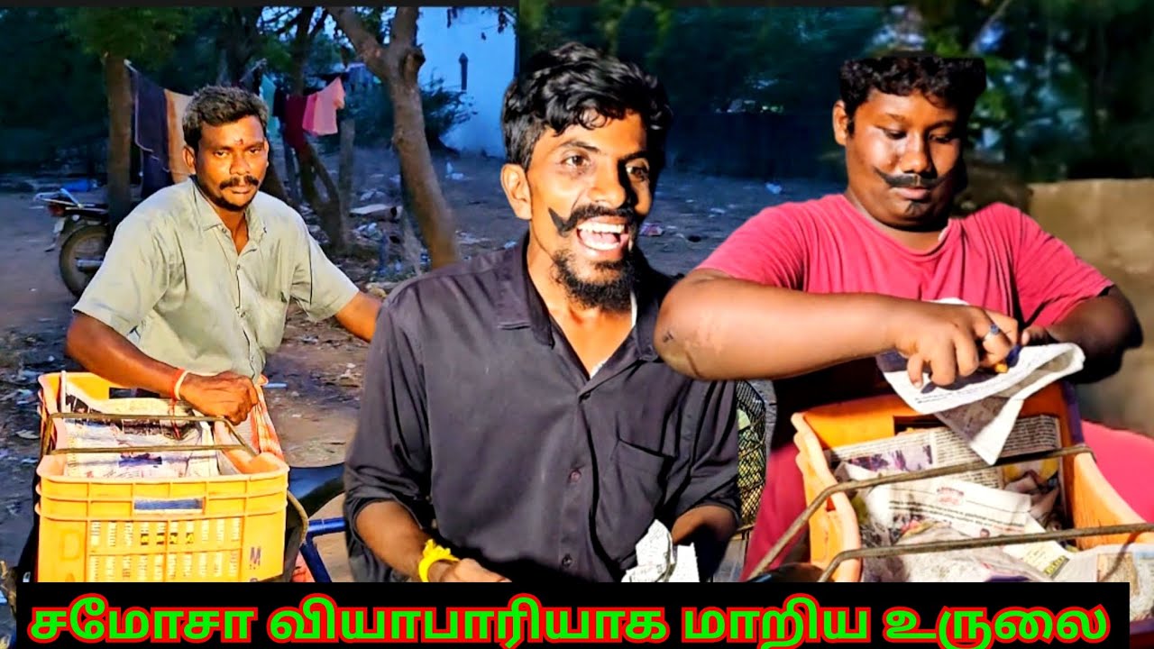 உருளையின் சமோசா வியாபாரம் சூடு பிடித்தது | Fun Torture