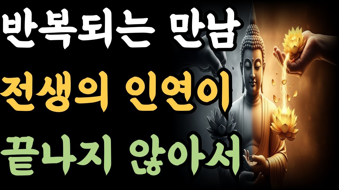 자꾸 같은 사람을 만나는 이유전생의 인연이 끝나지 않았다