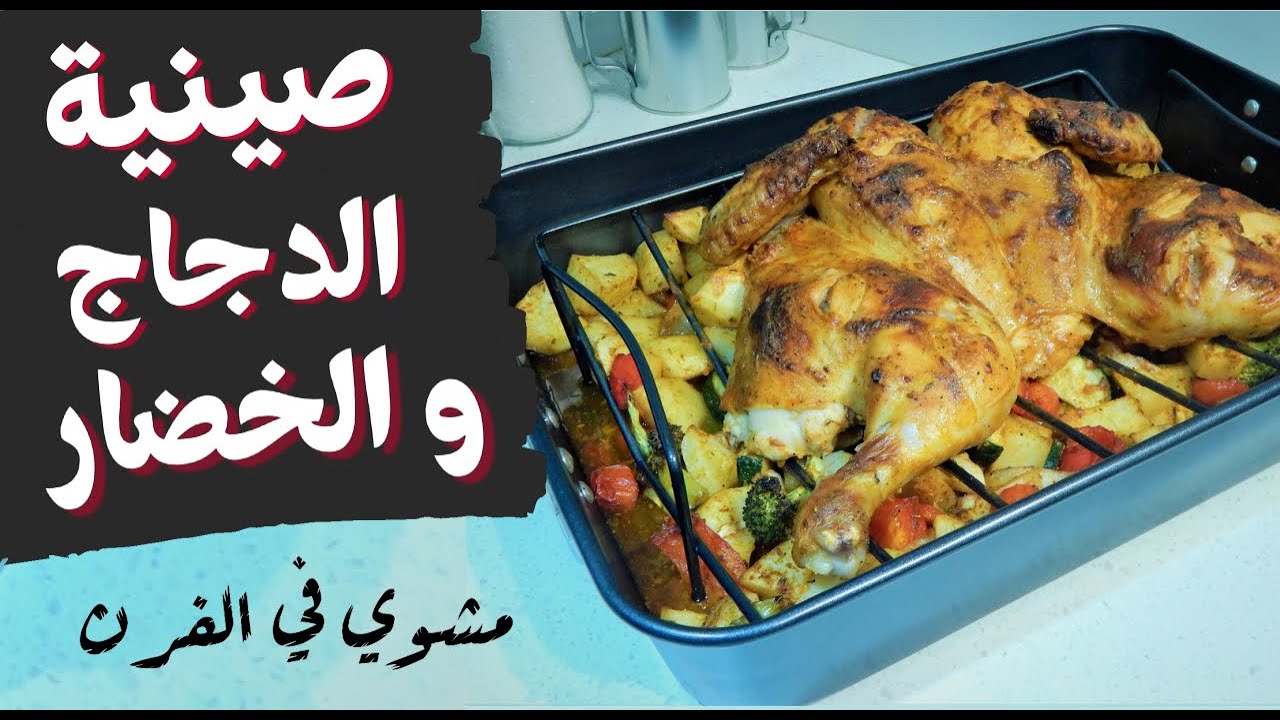 صينية دجاج مشوي مع الخضار في الفرن  #صينية#دجاج#بالخضر#في#الفرن