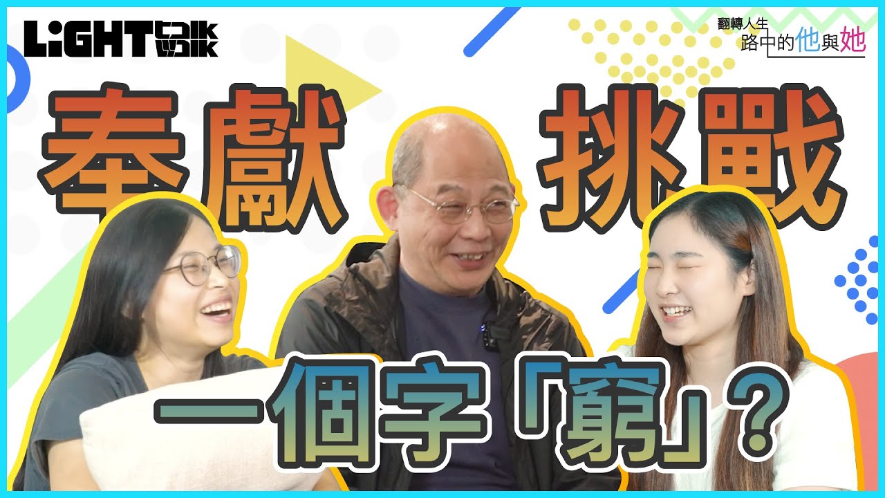 [Light Walk] 翻轉人生：「路」中的他與她 第七集EP.07 [路加福音] [信徒經歷]