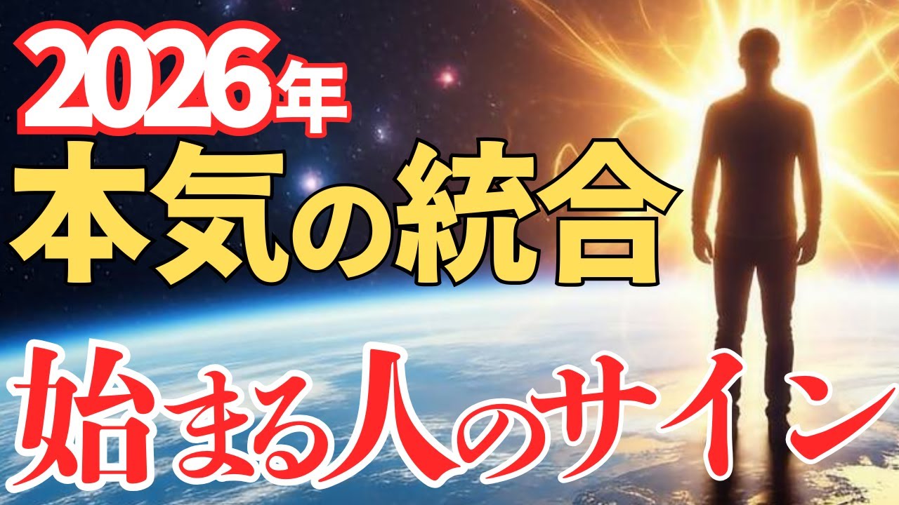 【統合解説】2026年🌎統合の波が来ている人がドンドン楽になる理由