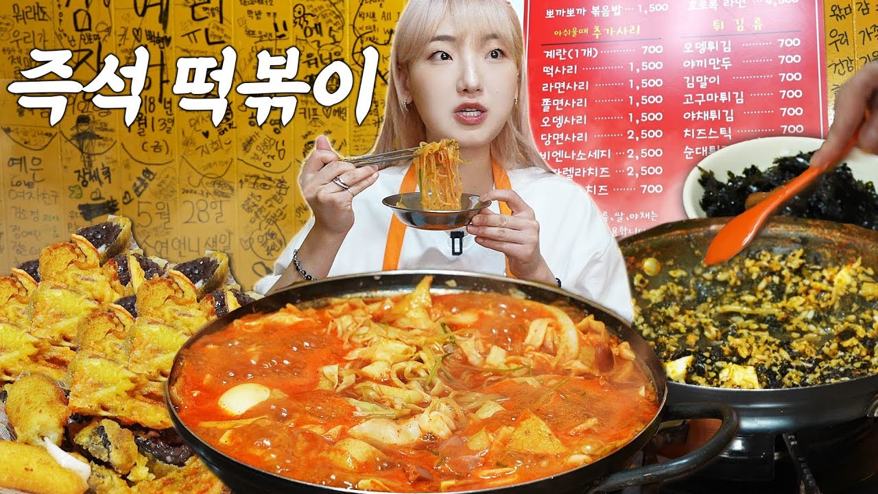분위기가 심상치않은 대학교 근처 즉석떡볶이 먹방 Korean style instant tteokbokki mukbang
