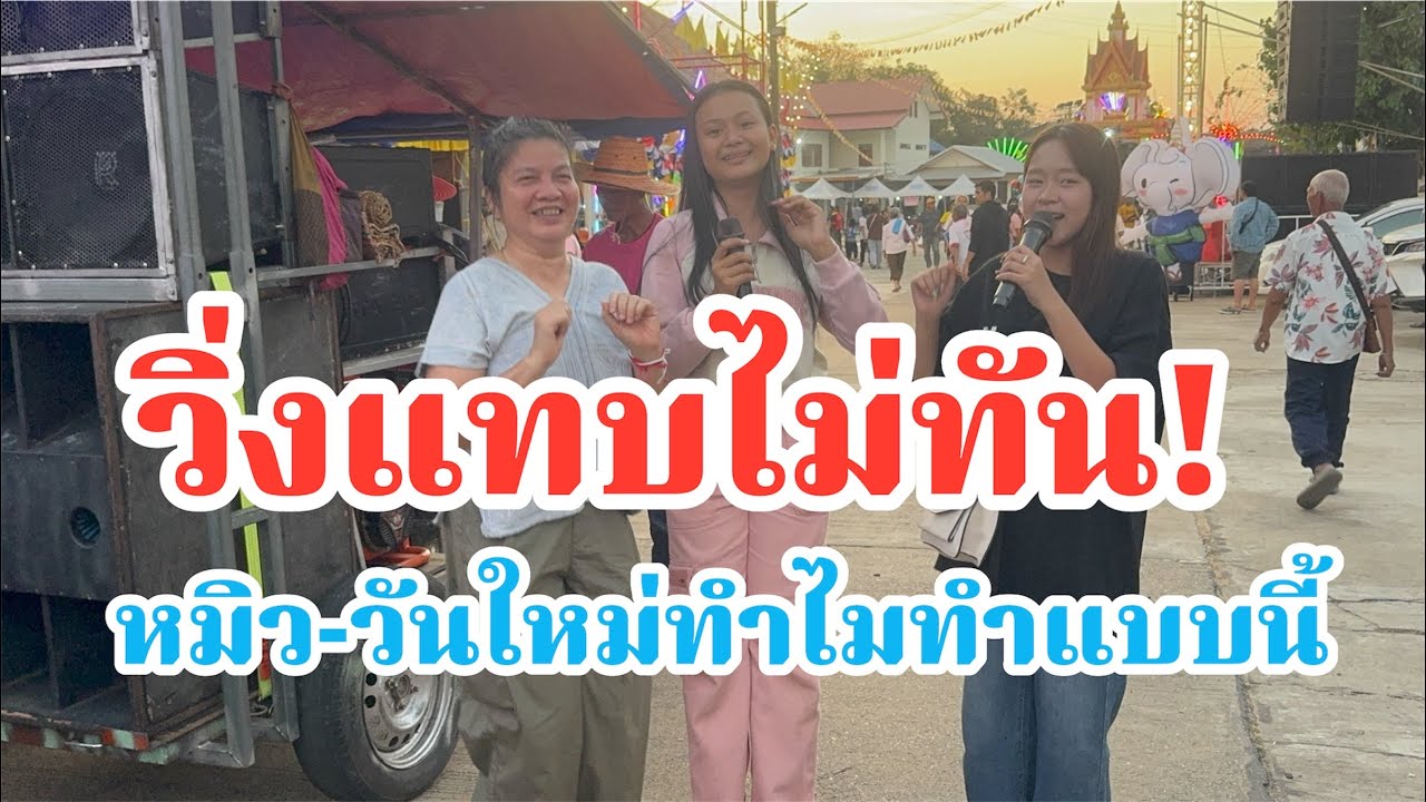 วิ่งแทบไม่ทัน!ไม่คิดว่าหมิว-วันใหม่ ลำเพลินโชว์จะทำแบบนี้