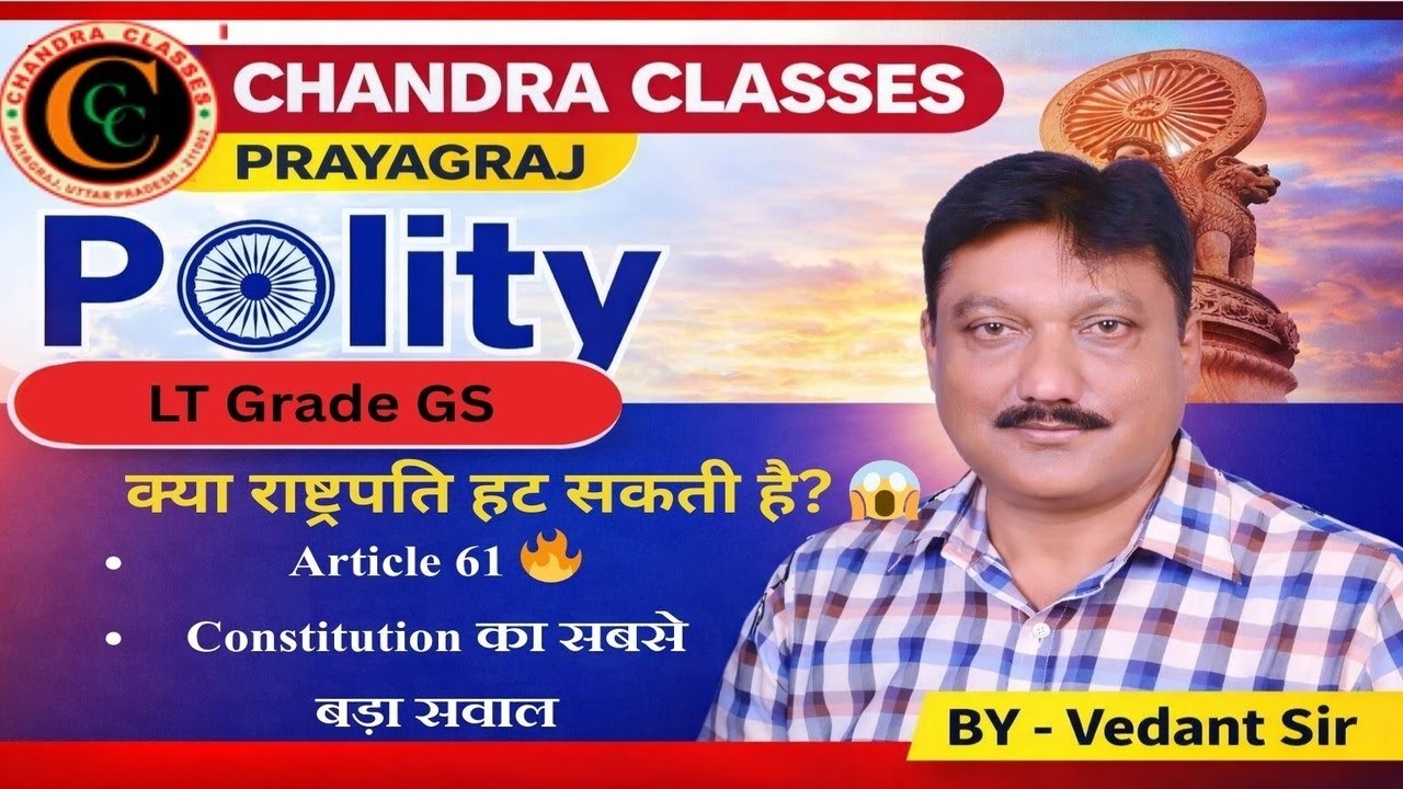 क्या भारत की राष्ट्रपति हट सकती है? | महाभियोग प्रक्रिया पूरी जानकारी| LT GS महत्वपूर्ण जानकारियां।.
