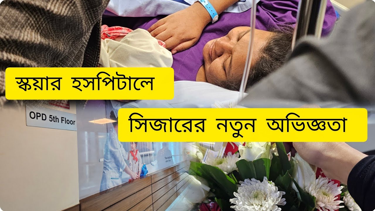 💝স্কয়ার হাসপাতাল সিজার ডেলিভারি খরচ, সার্ভিস ও অভিজ্ঞতা|C Section Experience at Square Hospital