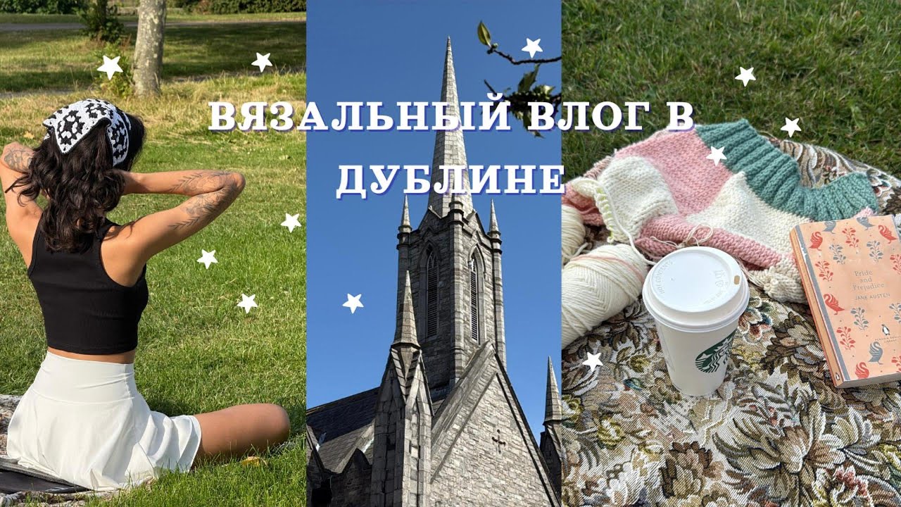 Вязальный влог в Дублине/жара в Ирландии/море