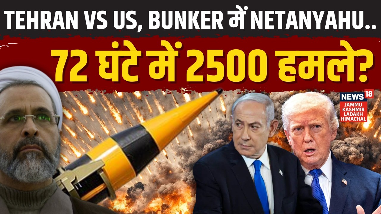 Iran Israel War: Tehran VS Trump, Bunker में Netanyahu? 72 घंटे में 2500 हमले | Khamenei | N18G