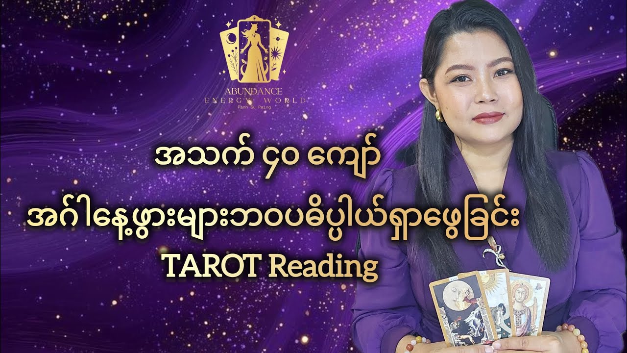 အသက် ၄၀ နောက်ပိုင်း အဂ်ါနေ့ဖွားများ ဘဝရဲ့ရှင်သန်မှု ရှာဖွေခြင်း Tarot Reading #tarotpannsu 