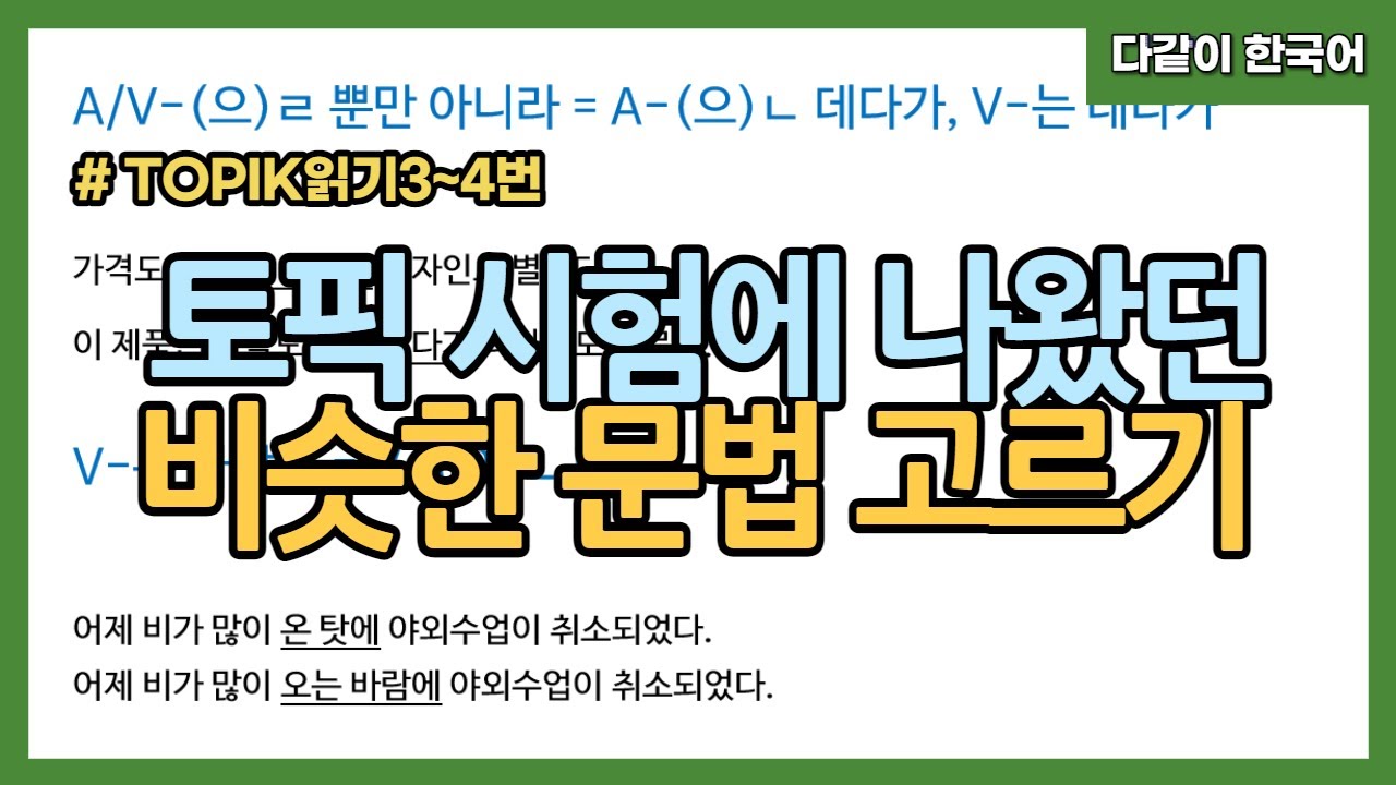 TOPIK 읽기 시험에 잘 나오는 비슷한 문법 고르기
