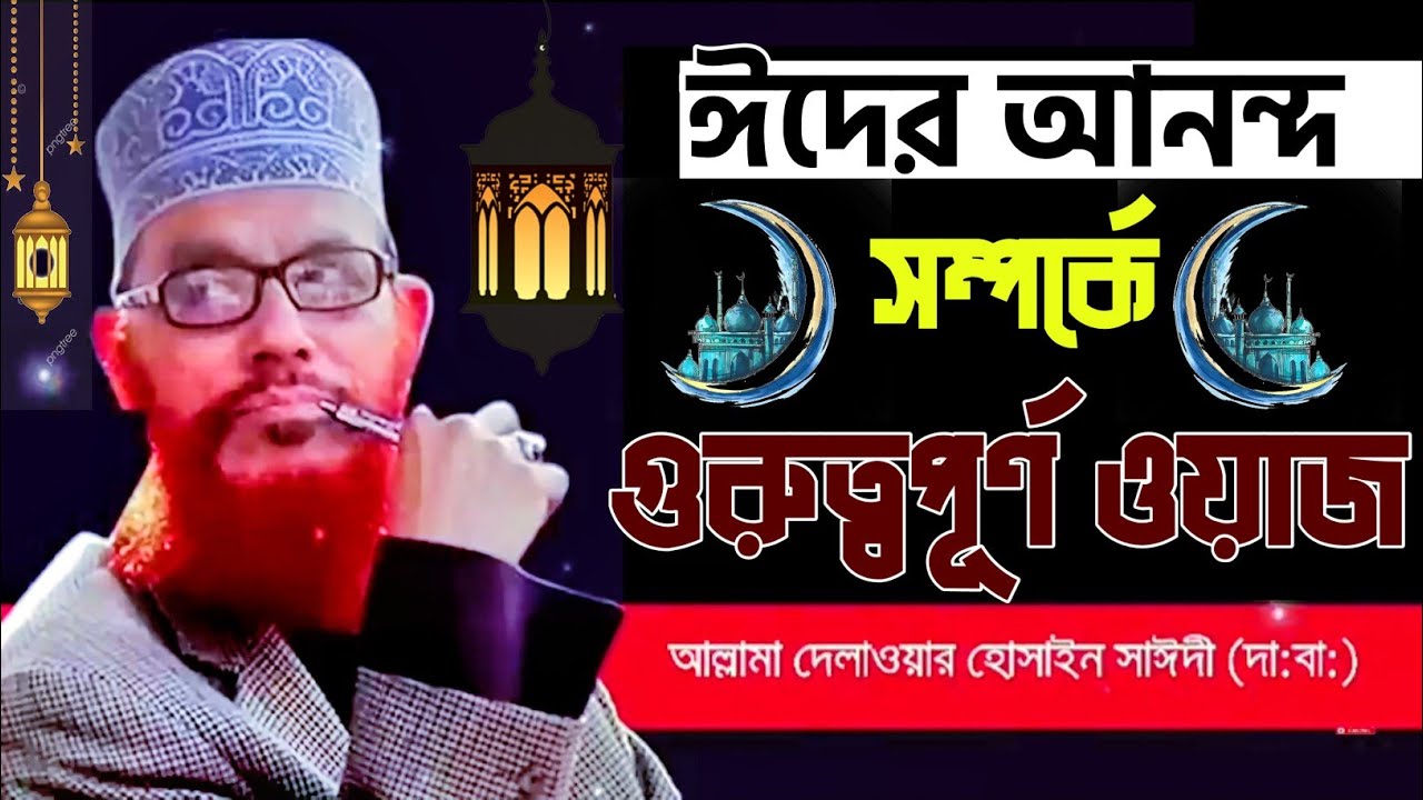 Eid special waz | ধৈর্য ও আনন্দ সম্পর্কে কঠিন ওয়াজ করলেন | Saidi waz | আল্লামা দেলোয়ার হোসেন সাঈদী