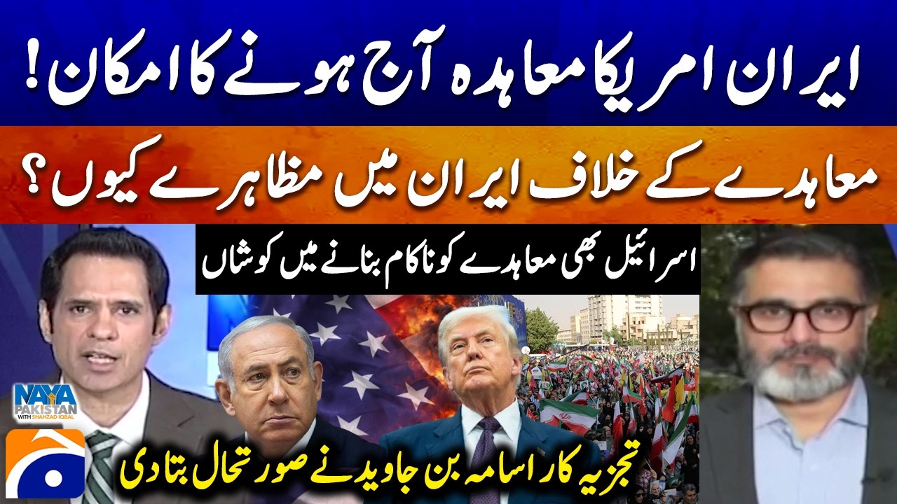Protest in Iran- Deal expected today | Osama Bin Javaid explained the situation - Naya Pakistan