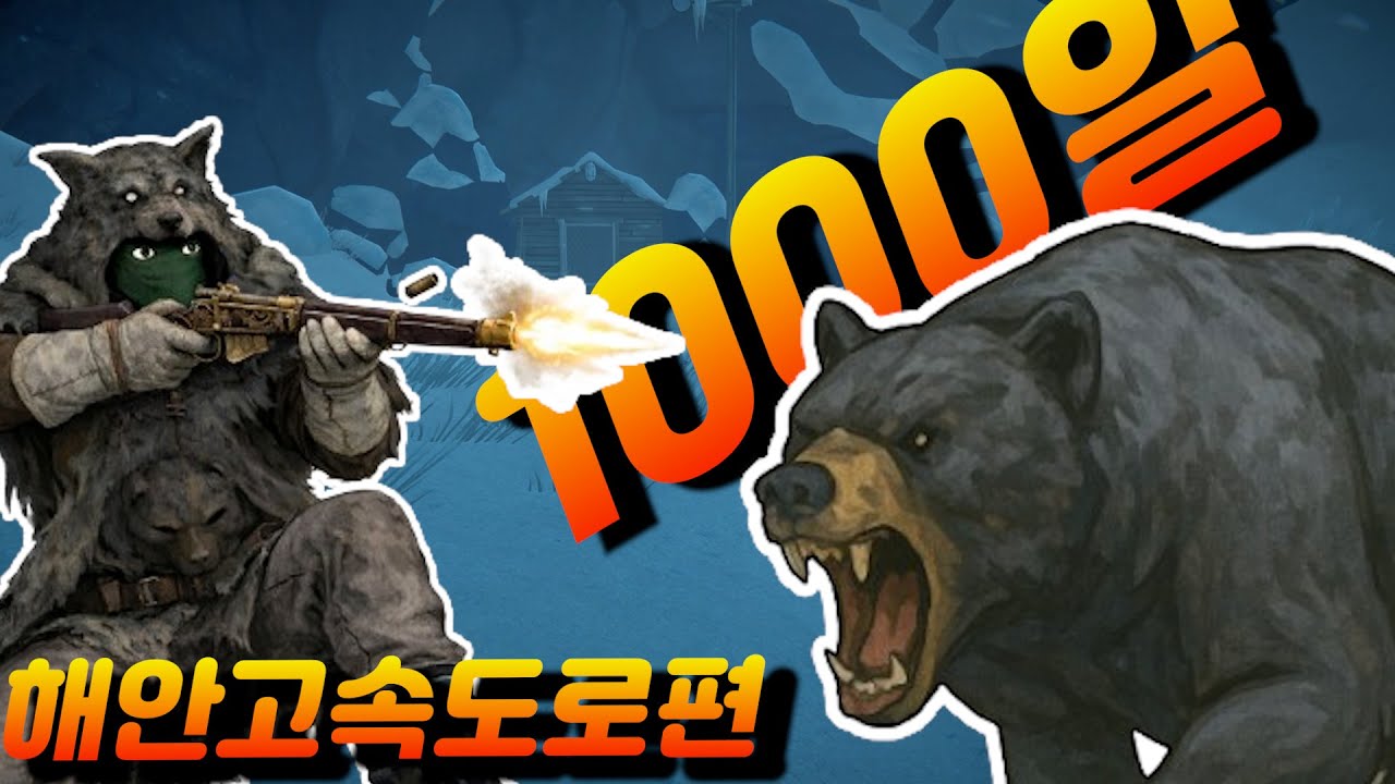 더롱다크 1000일 생존도전과제,신념의지도제작자달성과 모든무기,모든의류 전맵아이템 싹쓸이해서 거점을 이쁘게 하우징해서 행복하게 살기 #더롱다크 #해안고속도로  #더롱다크1000일
