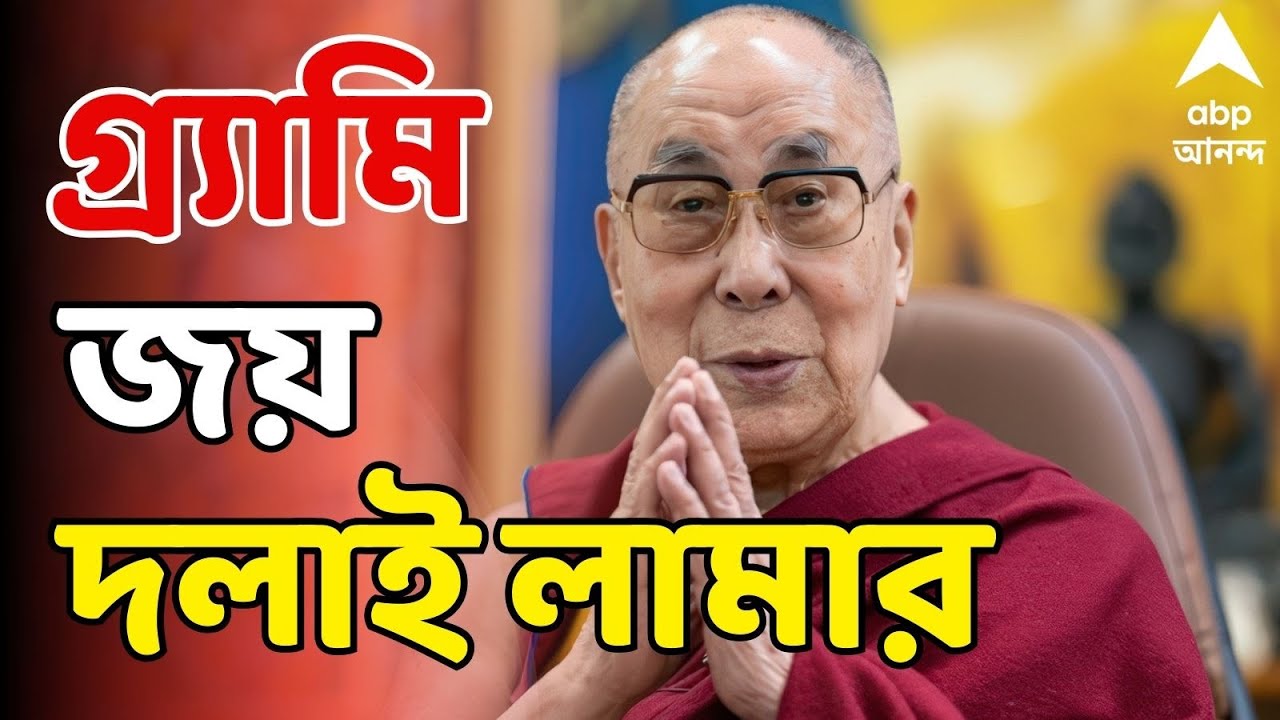 Dalai Lama wins Grammy LIVE: গ্র্যামি জয় দলাই লামার! অডিওবুক বিভাগে বিশ্বমঞ্চে সম্মানিত |ABP Ananda