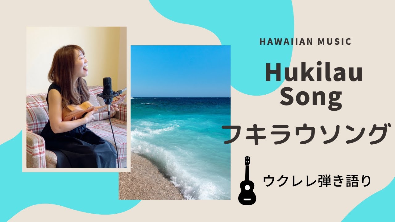 【フキラウソング Hukilau】ウクレレ 弾き語り 歌詞付き ハワイアン