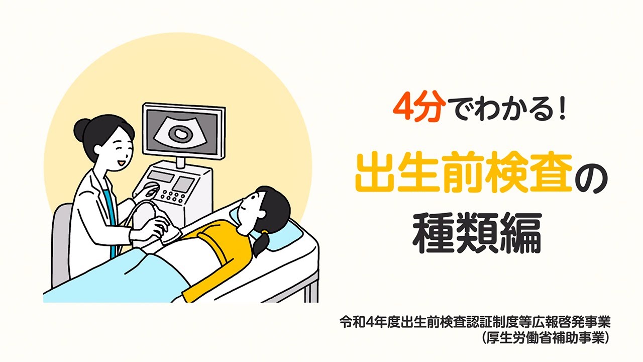 4分でわかる「出生前検査の種類編」