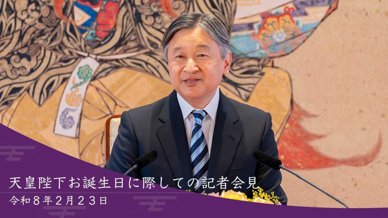 天皇陛下お誕生日に際しての記者会見