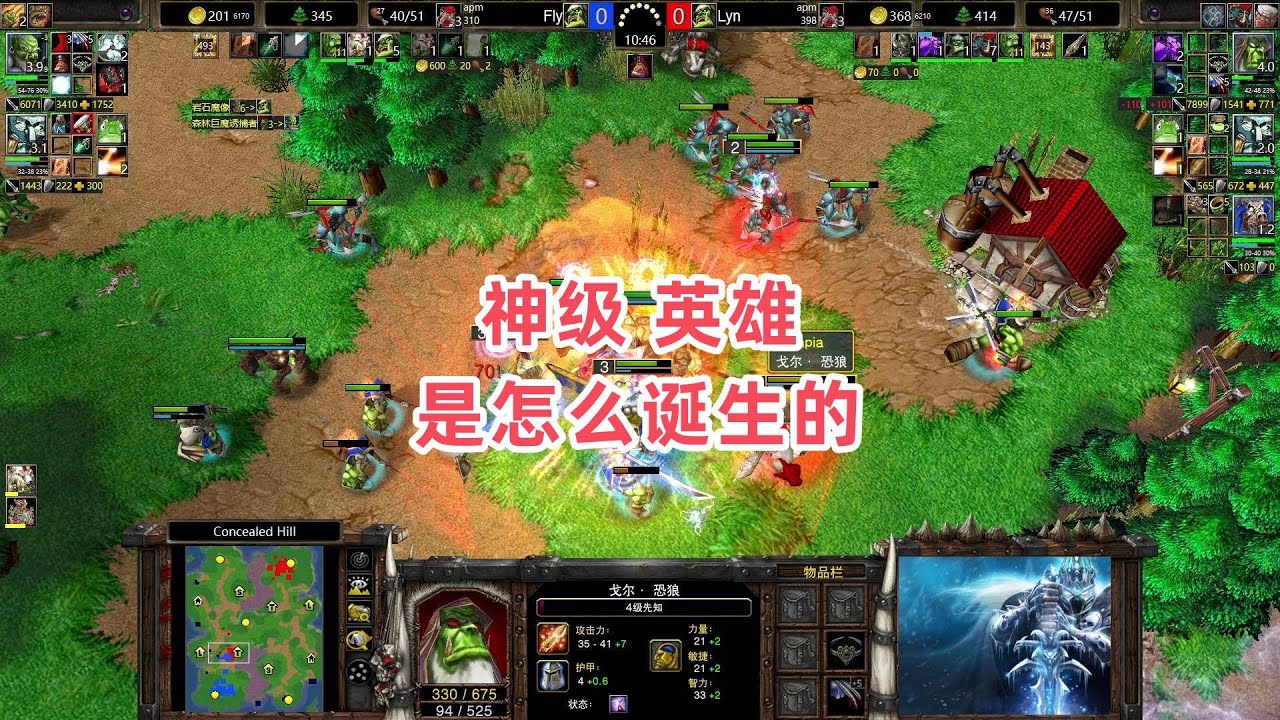 神级英雄是怎么诞生的 魔兽争霸3大帝解说 Lyn vs Fly CH