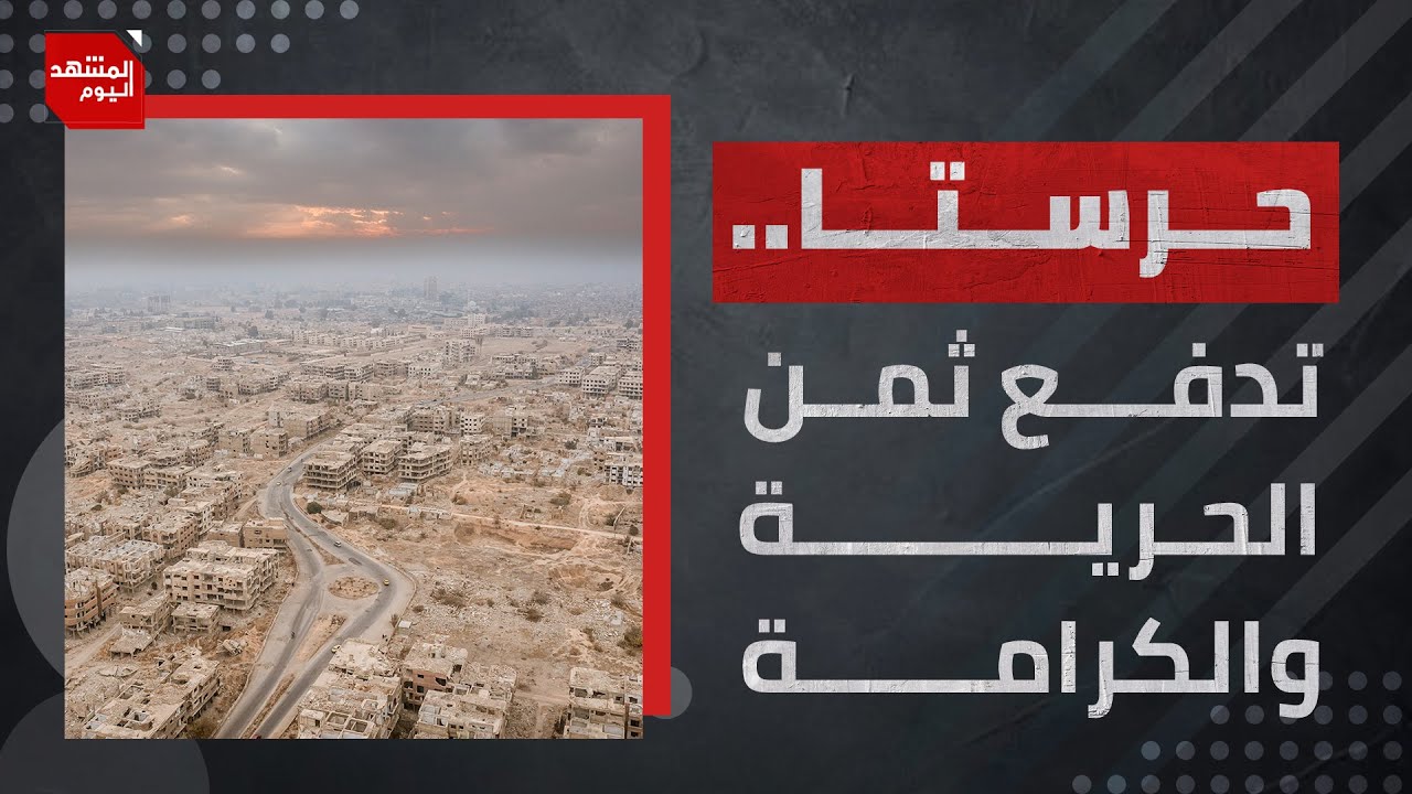 وقفت في وجه آلة حرب الأسد.. كاميرا الحوار تتجول في مدينة حرستا لرصد حجم الدمار الذي خلفته الحرب