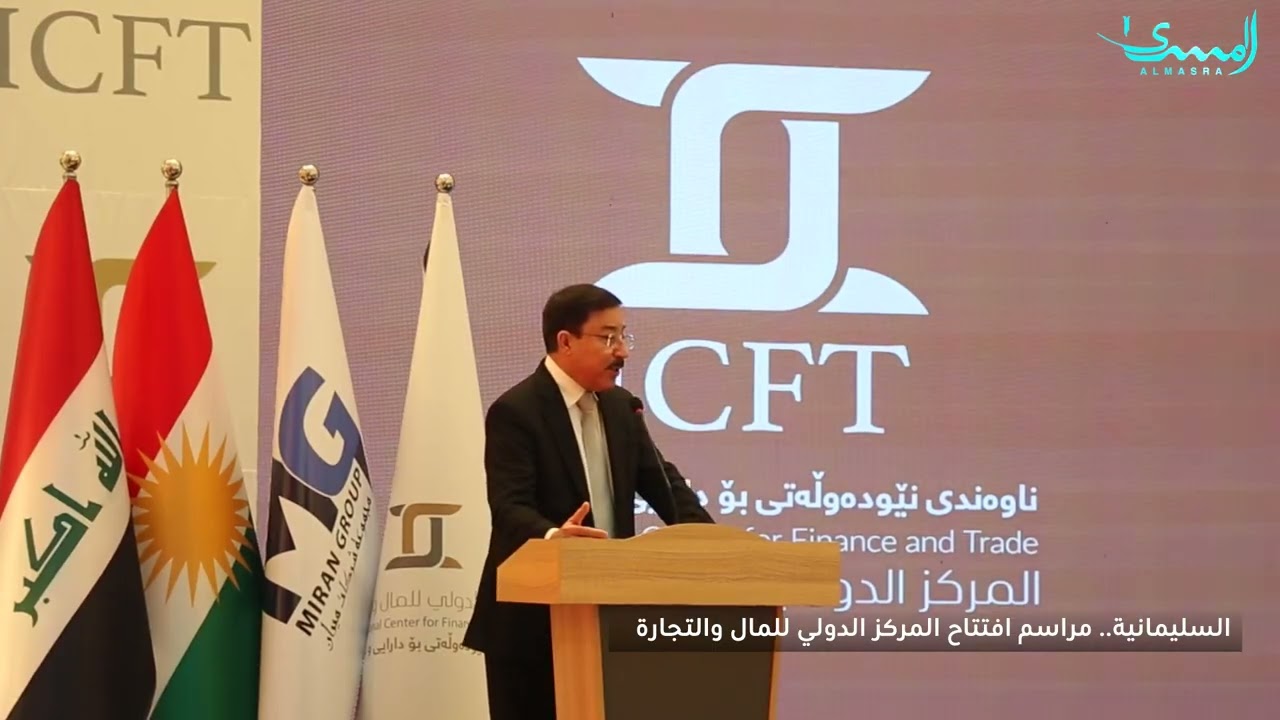 محافظ البنك المركزي العراقي يفتتح المركز الدولي للمال والتجارة في السليمانية