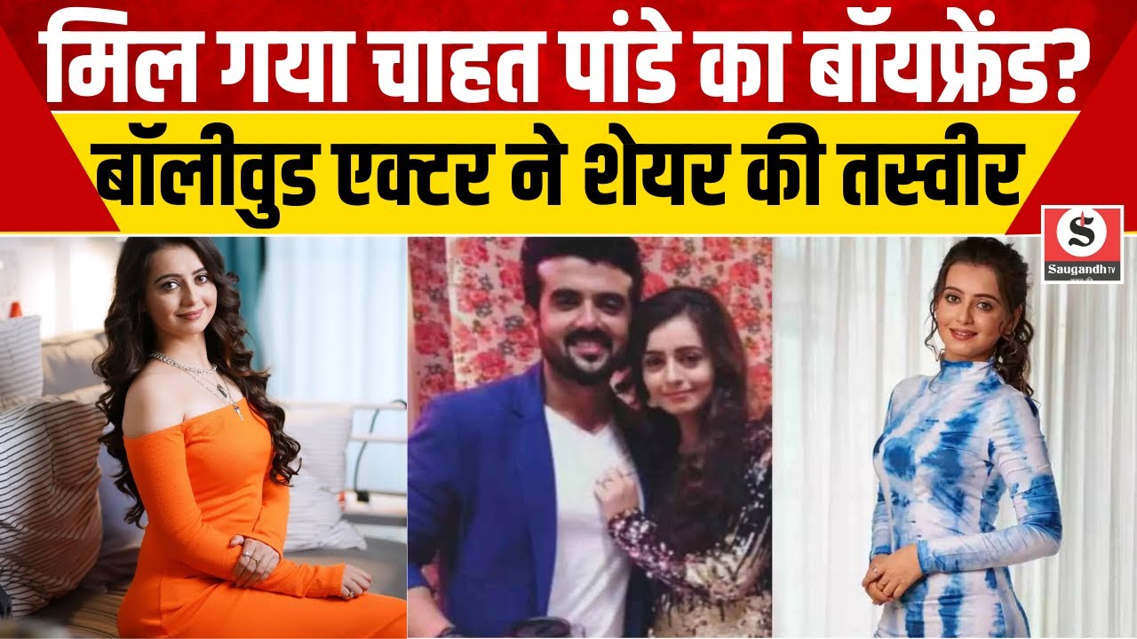 Bigg Boss 18 : मिल गया Chahat Pandey का Boyfriend ? Bollywood Actor ने शेयर की तस्वीर | Viral News