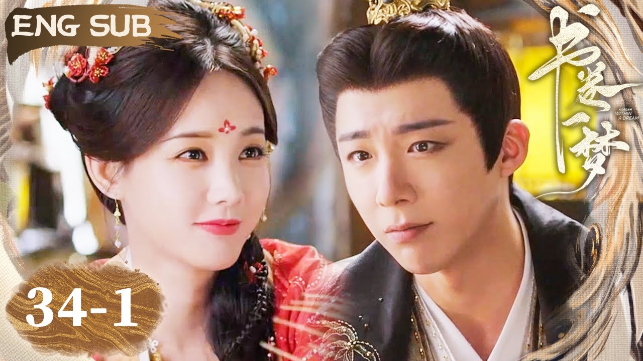 【ENG SUB】太子婚后陪老婆回娘家！无辜女婿遇上内战惨遭炮轰！ | 书卷一梦 A Dream Within A Dream EP34-1