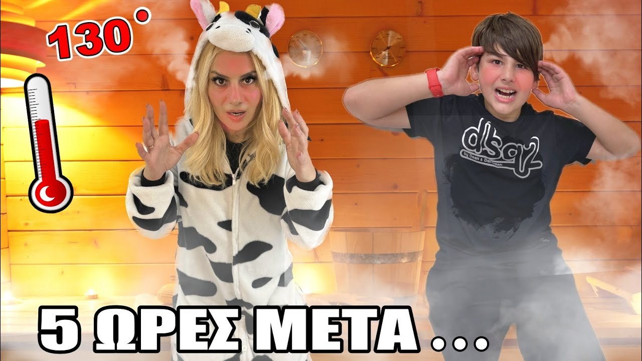 24 ΩΡΕΣ ΣΤΗΝ ΣΑΟΥΝΑ ** ΜΕ ΤΡΟΛΑΡΟΥΝ?** Challenge Kristina Ekou