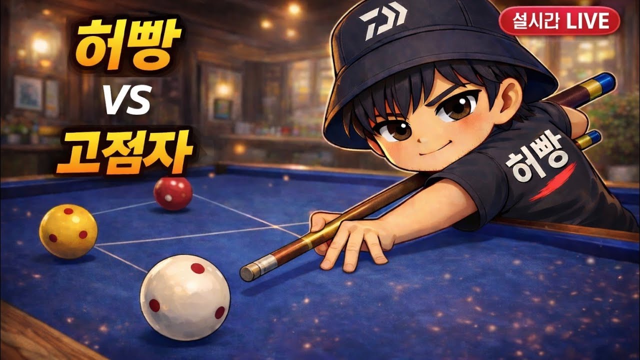 순천 프리미엄 더케이 당구장 라이브 허빵30 vs 아아충33