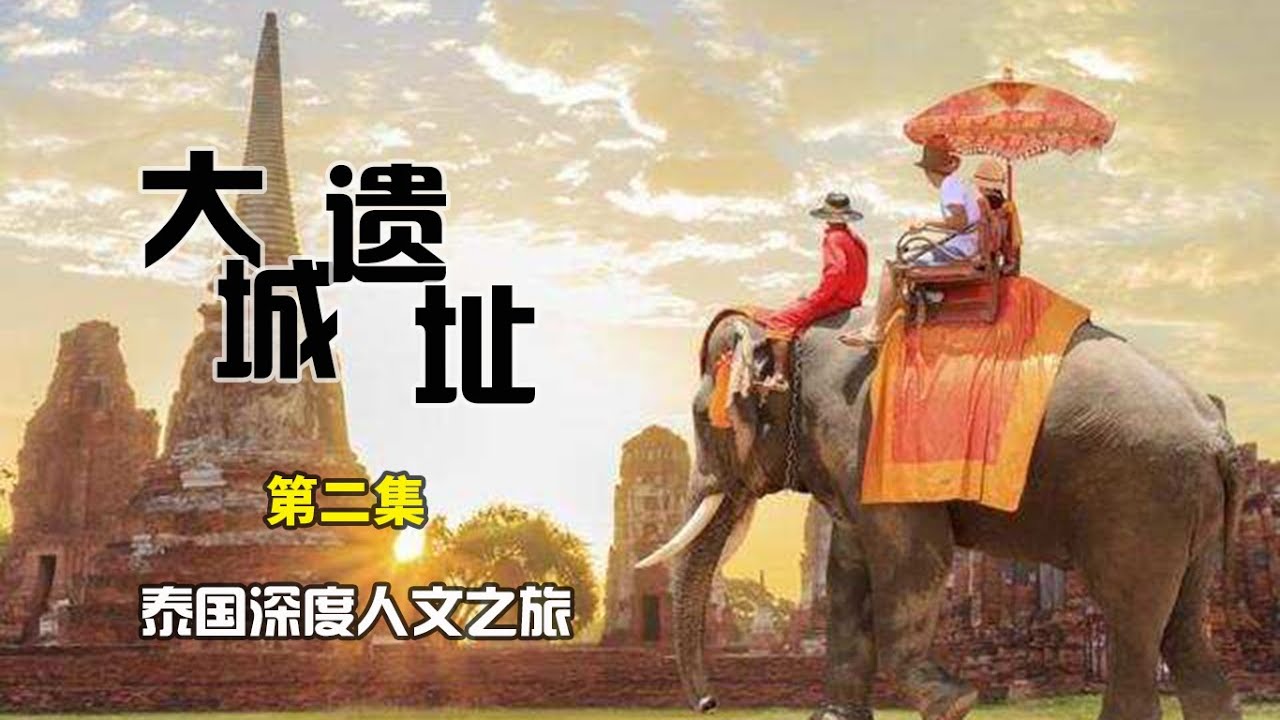 泰国深度人文之旅/大城遗址