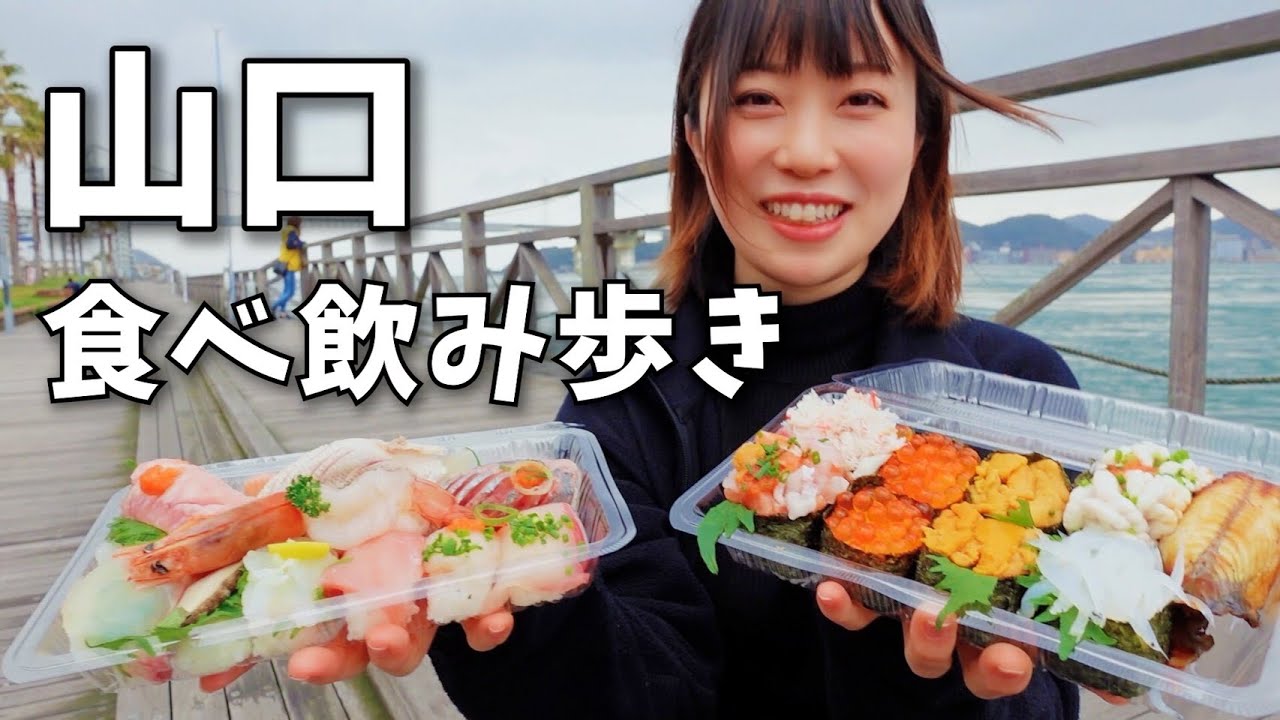 【山口名物】新鮮で激安なお寿司からのフグやクジラを日本酒で…！幸せが過ぎる食べ歩き