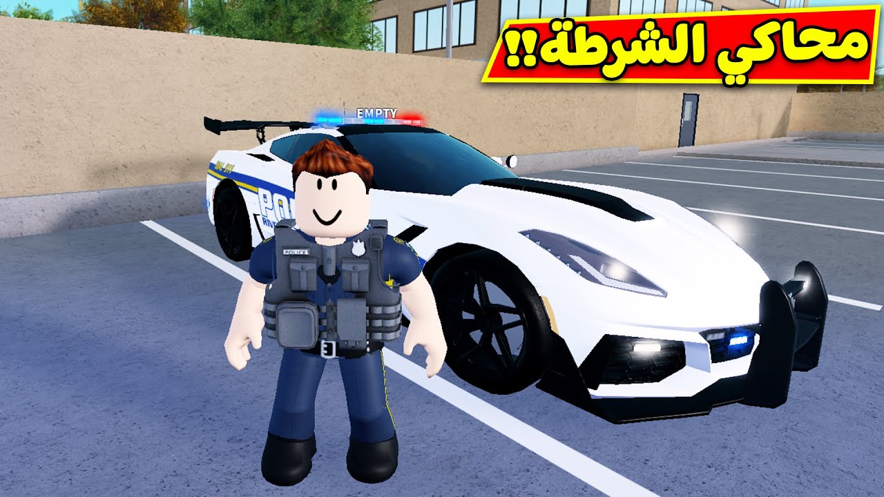 محاكي الشرطة لعبة roblox !! 🚔🚨