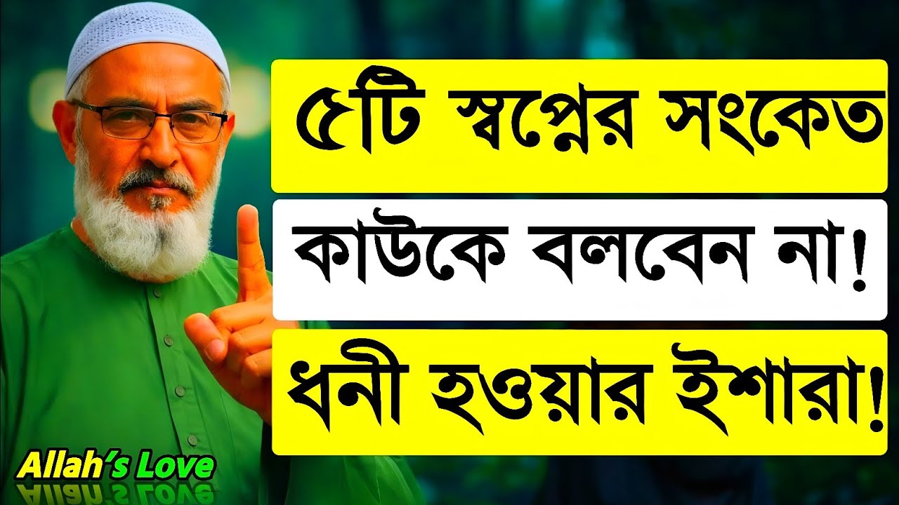 ৫টি স্বপ্নের সংকেত যেগুলো কাউকে বলবেন না | ধনী হওয়ার ইশারা |