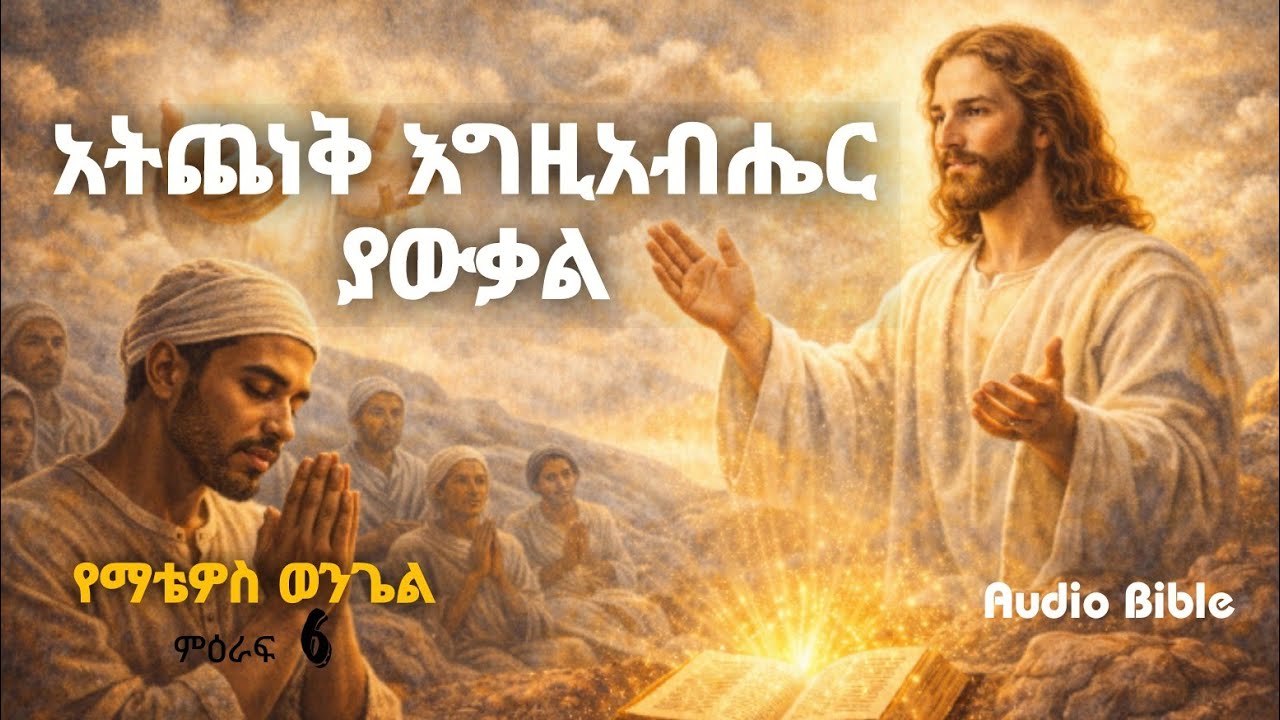 “እንዴት እንጸልይ?” l “እውነተኛ ደስታ እና ጸሎት” l  ብርሃነ ቅዱሳን Audio Bible Amharic