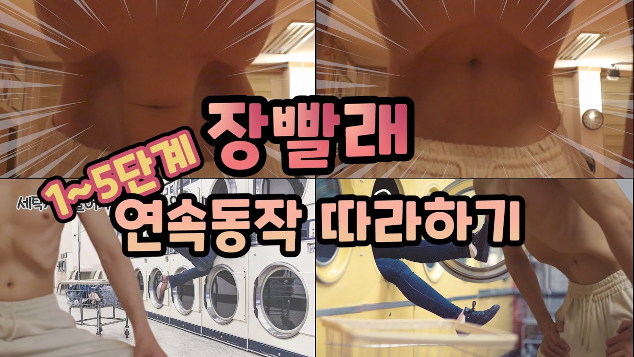 1~5단계 장빨래(나울리) 연속동작 따라하기/Collection of the Intestine Laundry from First to Fifth step[ENG SUB]