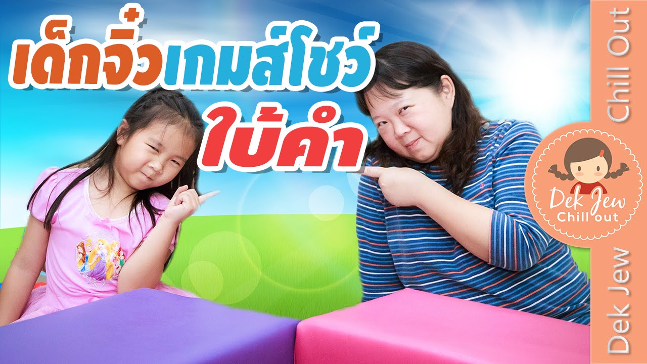 เด็กจิ๋วเกมส์โชว์ ใบคำ